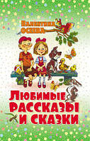 Книга - Библиотека для детей. Осеева В. Любимые рассказы и сказки. Осеева В.А.