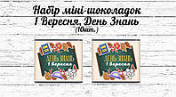 Набір шоколадок "1 вересня", "День знань" - Дошка, шкільна приналежність