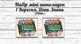 Набір шоколадок "1 вересня", "День знань" - Дошка, шкільна приналежність