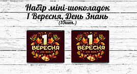 Набір шоколадок "1 вересня", "День знань" - Коричневе фон, осінні листя