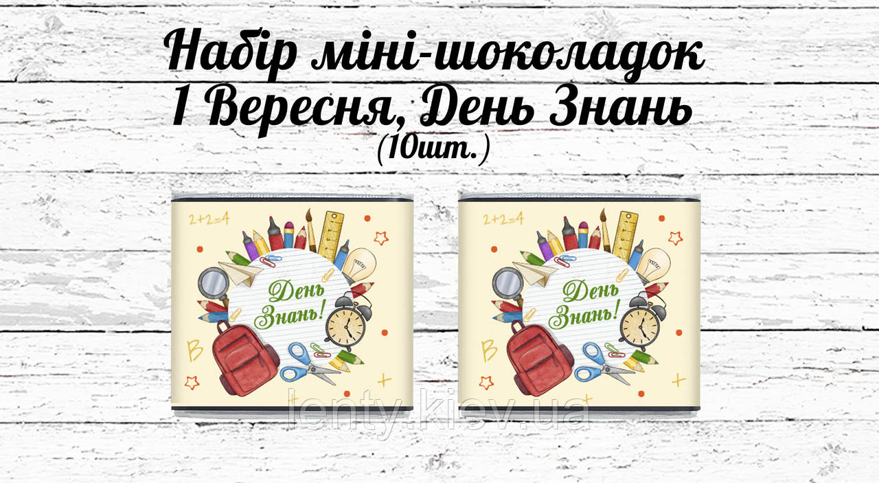 Набір шоколадок "1 вересня", "День знань" - перський фон, портфель, шкільні приналежності