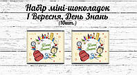 Набір шоколадок "1 вересня", "День знань" - перський фон, портфель, шкільні приналежності