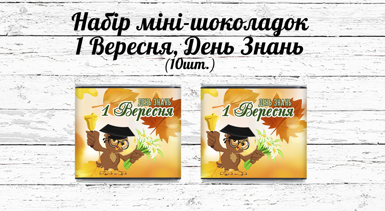 Набір шоколадок "1 вересня", "День знань" - Сова, осінні листя