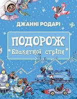 Подорож «Блакитної стріли». Джанні Родарі.