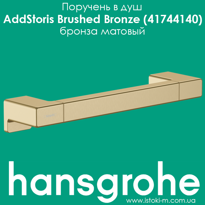 Поручень в душ hansgrohe AddStoris Brushed Bronze 41744140 бронза, фото 1