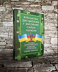 Книга "Військова дисципліна у Збройних силах України: основні нормативні акти, коментарі і роз’яснення"