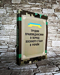 Книга "Трудові правовідносини в період воєнного стану в Україні"