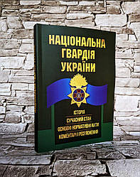 Книга "Національна гвардія України : історія, сучасний стан, основні нормативні акти, коментарі і роз’яснення"