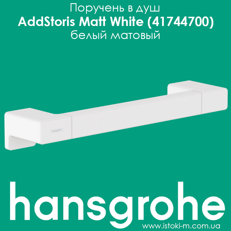 Поручень у душ hansgrohe AddStoris Matt White 41744700 білий матовий, фото 1