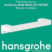 Поручень в душ hansgrohe AddStoris Matt White 41744700 белый матовый