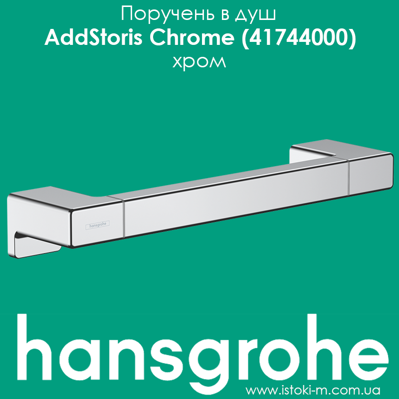 Поручень душ hansgrohe AddStoris Chrome 41744000 кульок