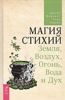 Книга Магия стихий: Земля, Воздух, Огонь, Вода и Дух. Джейн Мередит, Геде Парма