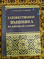 "Художественная вышивка на швейной машине"