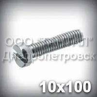 Гвинт М10х100 DIN 84 (ГОСТ 1491-84, ISO 1207) оцинкований із циліндричною головкою