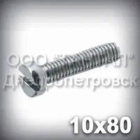 Гвинт М10х80 DIN 84 (ГОСТ 1491-84, ISO 1207) оцинкований із циліндричною головкою
