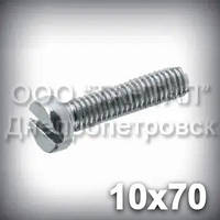 Гвинт М10х70 DIN 84 (ГОСТ 1491-84, ISO 1207) оцинкований із циліндричною головкою