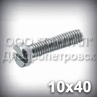 Гвинт М10х40 DIN 84 (ГОСТ 1491-84, ISO 1207) оцинкований із циліндричною головкою