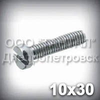 Гвинт М10х30 DIN 84 (ГОСТ 1491-84, ISO 1207) оцинкований із циліндричною головкою