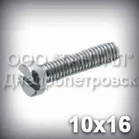 Гвинт М10х16 DIN 84 (ГОСТ 1491-84, ISO 1207) оцинкований із циліндричною головкою
