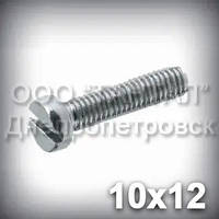 Гвинт М10х12 DIN 84 (ГОСТ 1491-84, ISO 1207) оцинкований із циліндричною головкою
