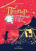 Книга - ПЕППЕР - ПРИЗРАЧНЫЙ ПЕС. ПОСЛЕДНИЙ ЦИРКОВОЙ ТИГР. КЛЭР БАРКЕР