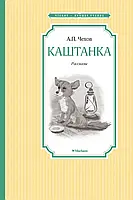 Книга - Каштанка. Антон Чехов