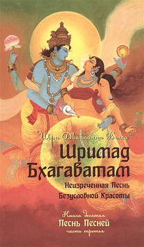 Шрімад Бхагаватам. Книга десята. Пісня Піснея. Частина третя. Шрі Двайпаяна В'яса