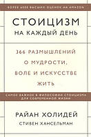 Стоицизм на каждый день. 366 размышлений о мудрости, воле и искусстве жить. Холидей Р., Хансельман С.