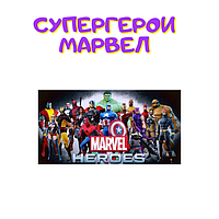 Супергерои Марвел