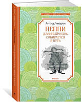 Книга - Пеппи Длинныйчулок собирается в путь. Астрид Линдгрен