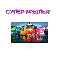 Супер Крилья