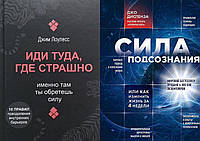 Комплект 2-х книг: "Иди туда, где страшно." + "Сила подсознания, или Как изменить жизнь...". Мягкий переплет