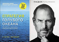 Комплект 2-х книг: "Стив Джобс" + "Стратегия голубого океана". Мягкий переплет