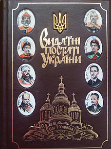 Видатні постаті України