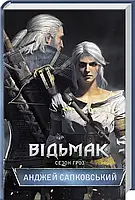 Відьмак. Анджей Сапковський. Сезон гроз. Книга 8