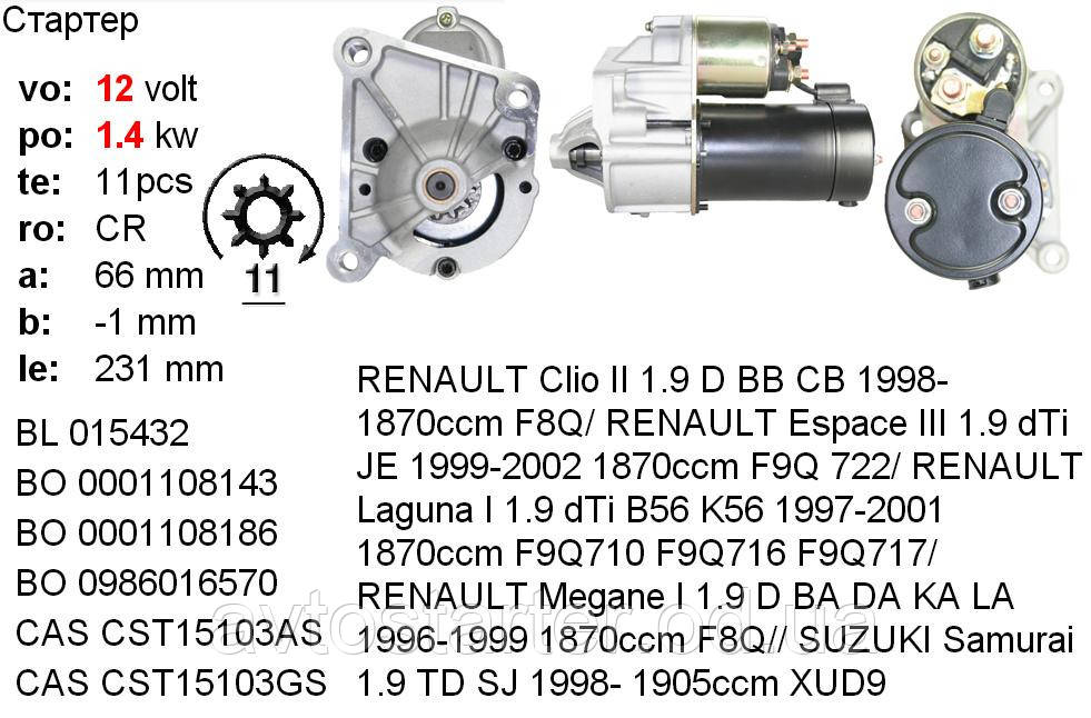 Стартер RENAULT Clio, Espace, Kangoo, Laguna, Megane, R19, Rapid, Scenic, Trafic, OPEL Arena - фото 5 - id-p28990658