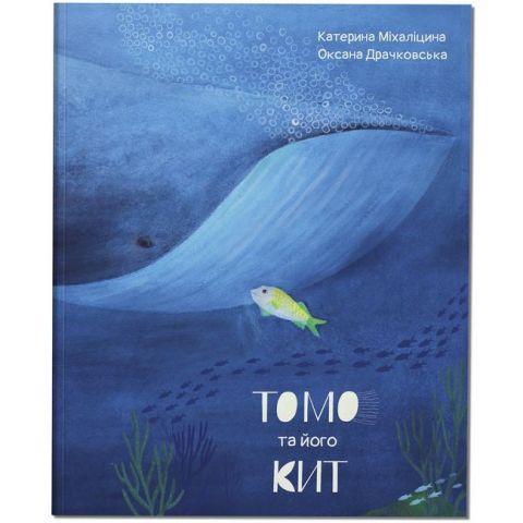 Томо та його кит Катерина Міхаліцина
