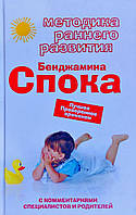 М. Смирнова, Бенджамин Спок "Методика раннего развития Бенджамина Спока"