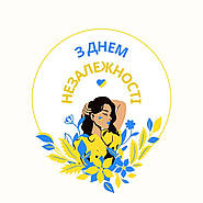 З Днем Незалежності, друзі!