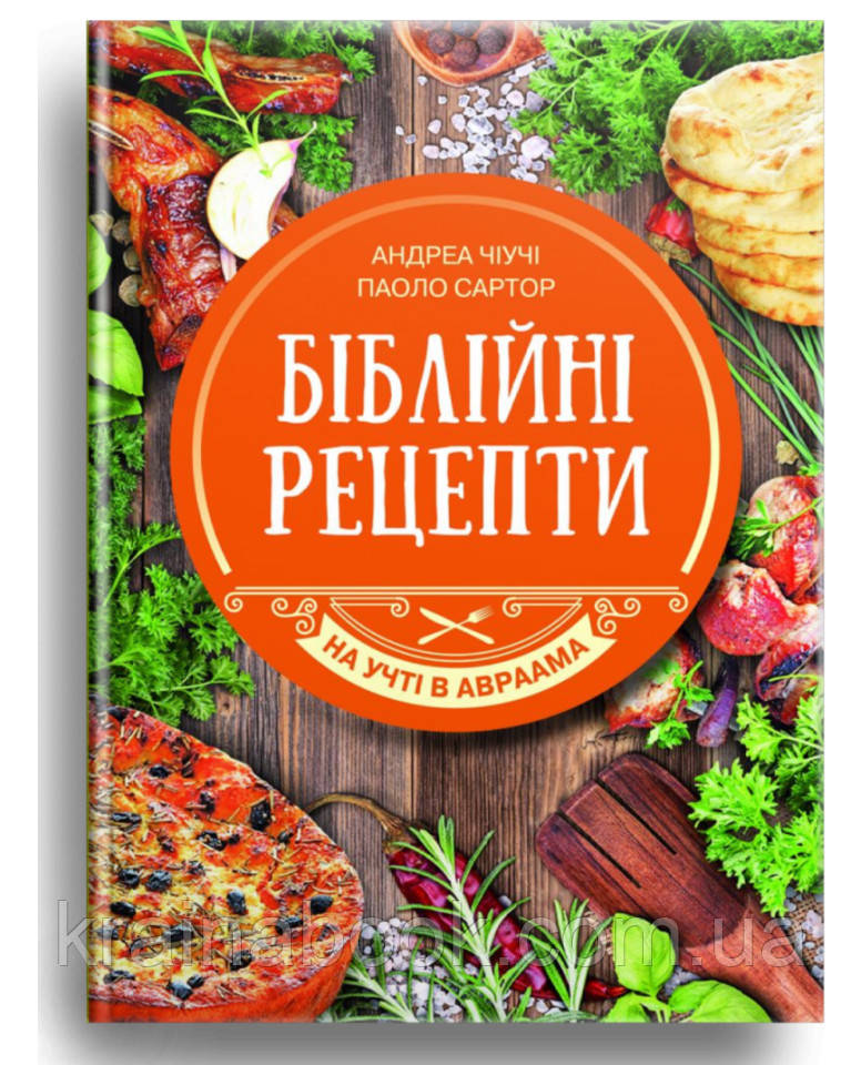 Біблійні рецепти. Чіучі Андреа, Сартор Паоло