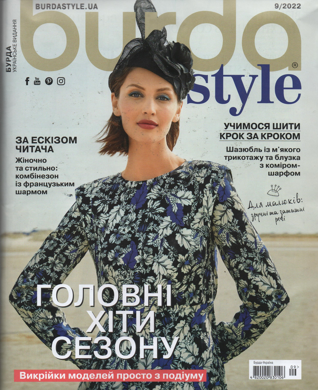 Burda Style UA №9 вересень 2022 | Журнал із викрійками | Бурда Стиль