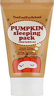 Ночная маска с экстрактом тыквы Too Cool For School Pumpkin Sleeping Pack 100 мл