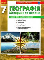 ГЕОГРАФіЯ 7кл. Зошит для практ. робіт (Укр)