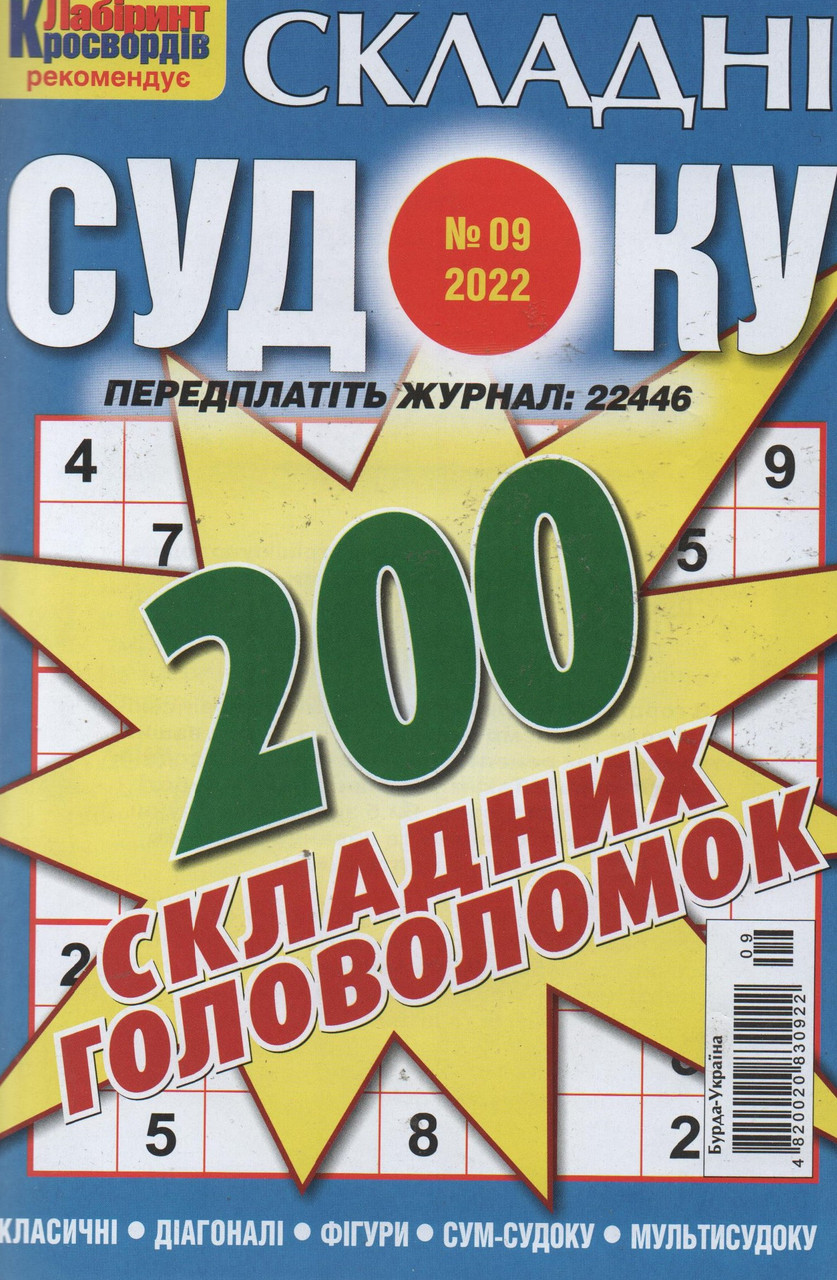 Судоку Складні №9 вересень 2022 | Бурда-Україна