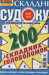 Судоку Складні №9 вересень 2022 | Бурда-Україна