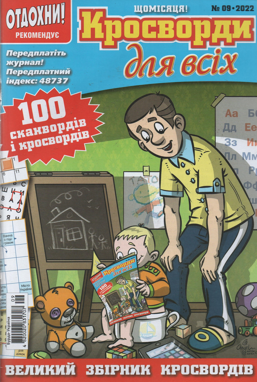 Кросворди для всіх №9 вересень 2022 (рос.,укр.) | Бурда-Україна