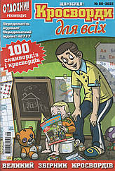 Кросворди для всіх №9 вересень 2022 (рос.,укр.) | Бурда-Україна