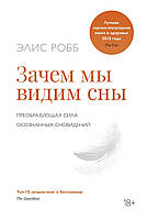 Элис Робб "Зачем мы видим сны. Преобразующая сила осознанных сновидений"