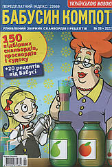 Кросворд Бабусін Компот №9 вересень 2022 (рос.,укр.) | Бурда-Україна