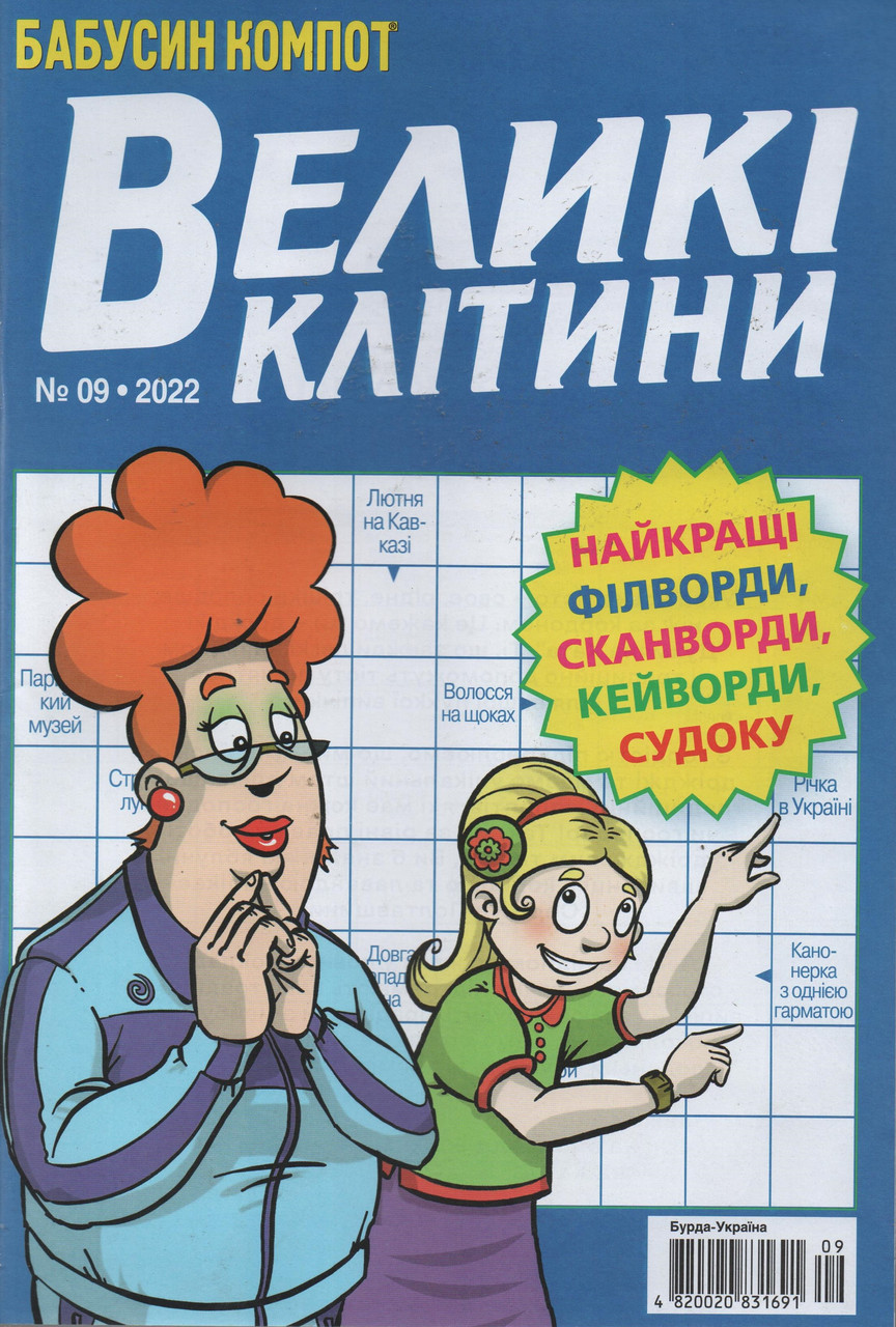 Кросворд Великі Клітини №9 вересень 2022 (рос.,укр.) | Бурда-Україна, фото 1